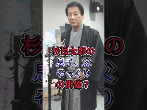 杉良太郎の息子、父そっくりの俳優? #杉良太郎