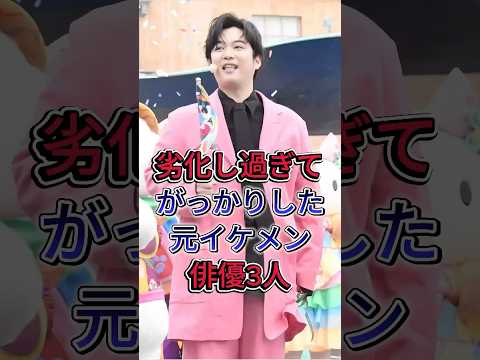 劣化し過ぎてがっかりした元イケメン俳優3人#塚本高史#千葉雄大