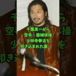 武道の達人で経歴も凄い俳優3人 #芸能人 #shorts #真田広之 #横浜流星 #武道