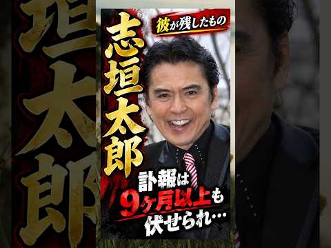 訃報は9ヶ月以上も伏せられ…#志垣太郎 #俳優 #平成 #昭和