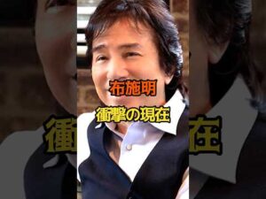 布施明 衝撃の現在 #俳優 #布施明