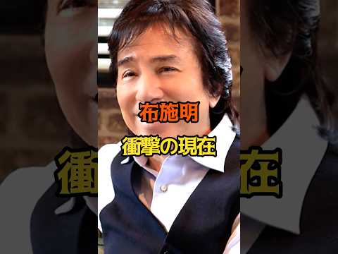 布施明 衝撃の現在 #俳優 #布施明