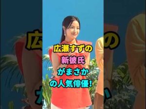 広瀬すずの新彼氏がまさかの人気俳優! #芸能人 #youtubeshorts #芸人 #shorts #fyp