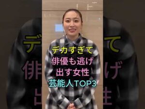 デカすぎて俳優も逃げ出す女性芸能人TOP3 #芸能人 #fyp #丸山礼 #榮倉奈々