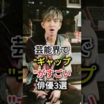芸能界で"ギャップ"がすごい俳優3選#fyp #芸能人#小栗旬 #木村拓哉