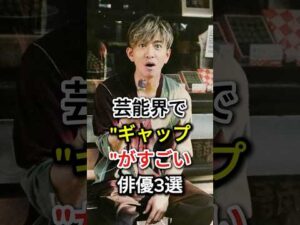 芸能界で"ギャップ"がすごい俳優3選#fyp #芸能人#小栗旬 #木村拓哉