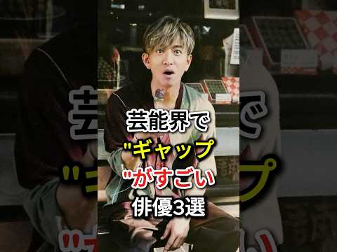 芸能界で"ギャップ"がすごい俳優3選#fyp #芸能人#小栗旬 #木村拓哉
