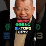 演技力が俳優超えの芸人part2 #芸能人 #芸能雑学 #shorts