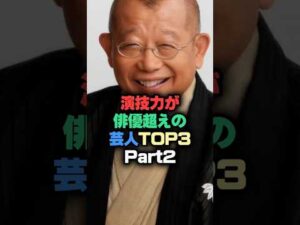 演技力が俳優超えの芸人part2 #芸能人 #芸能雑学 #shorts