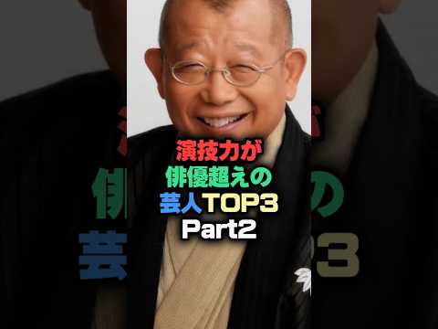 演技力が俳優超えの芸人part2 #芸能人 #芸能雑学 #shorts