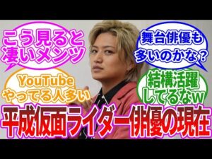 平成仮面ライダー俳優の現在の活躍を見てみよう!に対するネットの反応集【ゆっくり解説】