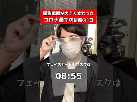 撮影現場が大きく変わったコロナ渦での俳優の1日 #コント #ネタ #shorts