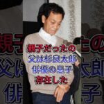 「親子だったの？」父は杉良太郎俳優の息子存在した #清水アキラ #清水良太郎