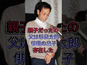 「親子だったの？」父は杉良太郎俳優の息子存在した #清水アキラ #清水良太郎