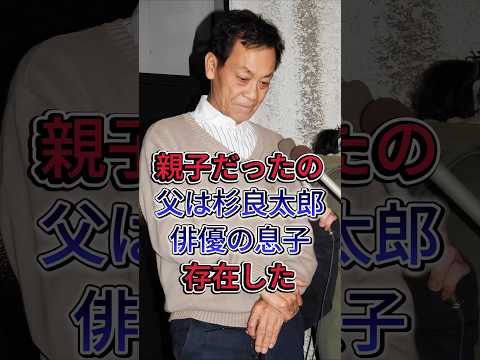 「親子だったの?」父は杉良太郎俳優の息子存在した #清水アキラ #清水良太郎