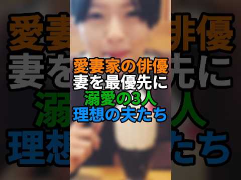 愛妻家として知られる俳優3選