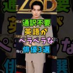 英語がペラペラな俳優3選 #芸能人 #shorts #英語 #新田真剣佑 #オダギリジョー