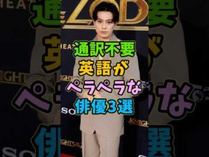 ㊗️10万再生 英語がペラペラな俳優3選 #芸能人 #shorts #英語 #新田真剣佑 #オダギリジョー