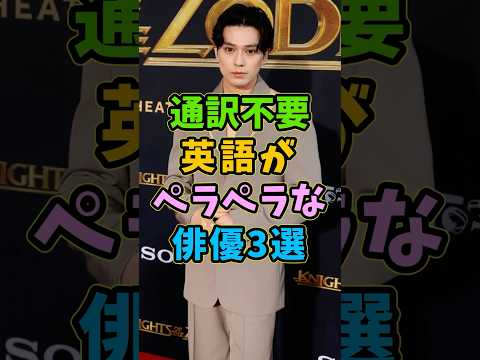 英語がペラペラな俳優3選 #芸能人 #shorts #英語 #新田真剣佑 #オダギリジョー