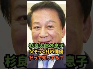杉良太郎の息子父そっくりの俳優だって知ってる?#芸能人 #芸能 #shorts