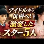 【中国芸能界】アイドルから人気俳優へ“激変”したスター5人
