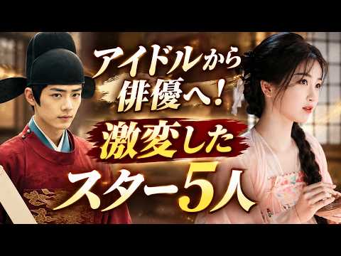 【中国芸能界】アイドルから人気俳優へ“激変”したスター5人