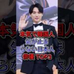 本気で韓国人気が止まらない日本人俳優 TOP3 #福士蒼汰 #横浜流星