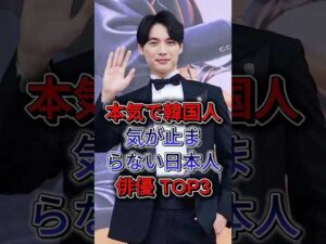 本気で韓国人気が止まらない日本人俳優 TOP3 #福士蒼汰 #横浜流星