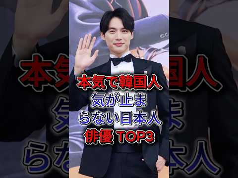 本気で韓国人気が止まらない日本人俳優 TOP3 #福士蒼汰 #横浜流星