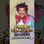 若い人がお笑い芸人時代を知らない大物俳優3選　#お笑い芸人　#芸人　#雑学