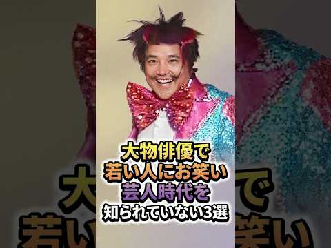 若い人がお笑い芸人時代を知らない大物俳優3選 #お笑い芸人 #芸人 #雑学