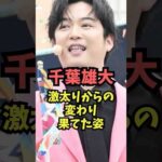 千葉雄大、激太りからの変わり果てた姿… #芸能人雑学  #俳優