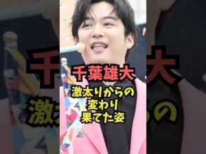 千葉雄大、激太りからの変わり果てた姿… #芸能人雑学 #俳優
