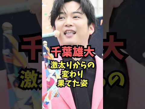 千葉雄大、激太りからの変わり果てた姿… #芸能人雑学 #俳優