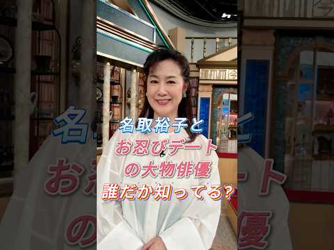 名取裕子とお忍びデートの大物俳優誰だか知ってる? #芸能人 #fyp #名取裕子 #芸能 #shorts