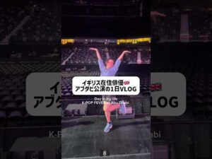 【#vlog 】アブダビ公演の日の1日vlog!! #留学 #俳優 #ミュージカル #kpop #アブダビ #留学vlog
