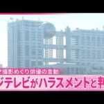 【フジテレビ】ドラマ撮影めぐり俳優･佐藤二朗さんの言動をハラスメントと判断