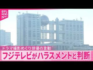 【フジテレビ】ドラマ撮影めぐり俳優・佐藤二朗さんの言動をハラスメントと判断