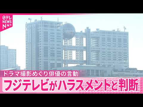 【フジテレビ】ドラマ撮影めぐり俳優・佐藤二朗さんの言動をハラスメントと判断