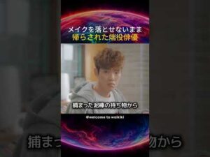 メイクを落とせないまま帰らされた端役俳優
