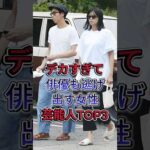 デカすぎて俳優も逃げ出す女性芸能人TOP3 #丸山礼 #榮倉奈々