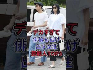 デカすぎて俳優も逃げ出す女性芸能人TOP3 #丸山礼 #榮倉奈々