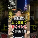 想像以上に偏食で驚くイケメン俳優 3選#fyp#芸能人#大沢たかお#玉木宏