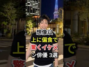 想像以上に偏食で驚くイケメン俳優 3選#fyp#芸能人#大沢たかお#玉木宏