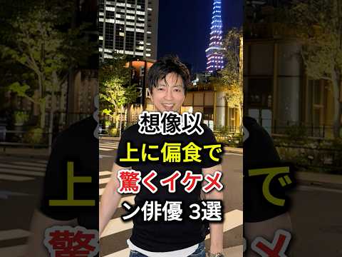 想像以上に偏食で驚くイケメン俳優 3選#fyp#芸能人#大沢たかお#玉木宏