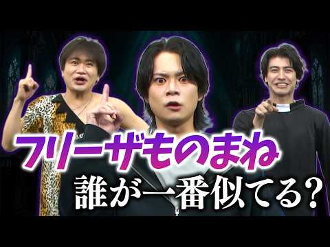 舞台俳優たちのフリーザものまねバトル