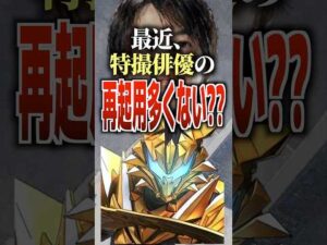 最近、特撮俳優の再起用多くない??#仮面ライダーマイス #仮面ライダー #マイス
