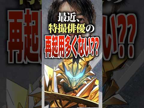 最近、特撮俳優の再起用多くない??#仮面ライダーマイス #仮面ライダー #マイス