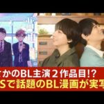 まさかのBLドラマ主演２作品目!? EBiDAN×仮面ライダー俳優の話題作