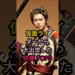 仮面ライダーから大出世した俳優 TOP3#芸能人 #fyp #菅田将暉#吉沢亮#